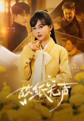故纸无声 第14集