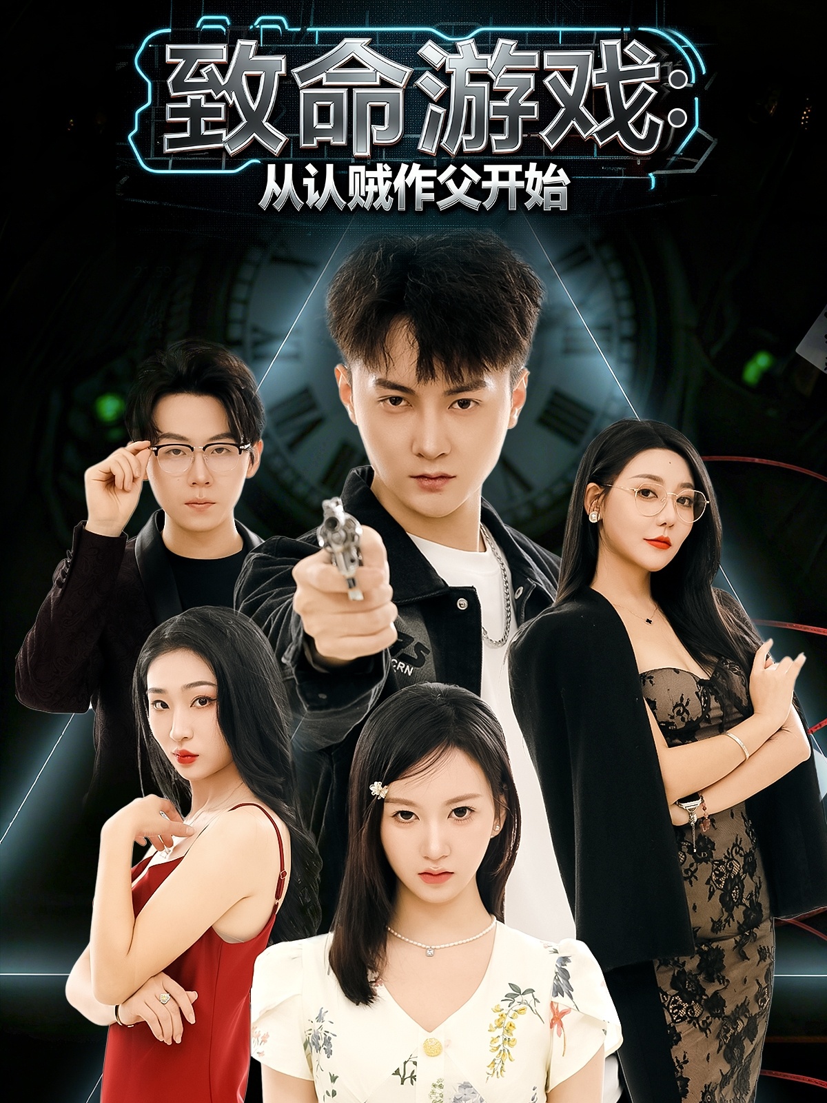 致命游戏从认贼作父开始 第56集