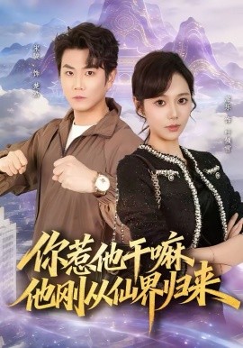你惹他干嘛，他刚从仙界归来 第11集