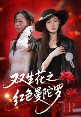 双生花之红色曼陀罗 第43集