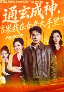 通玄成神，结果栽在女老大手里了 第54集