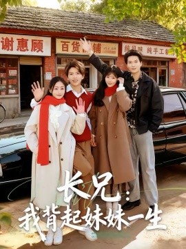 长兄：我背起妹妹一生 第58集