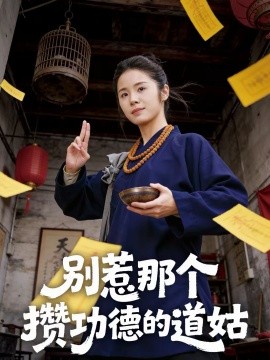 别惹那个攒功德的道姑 第10集