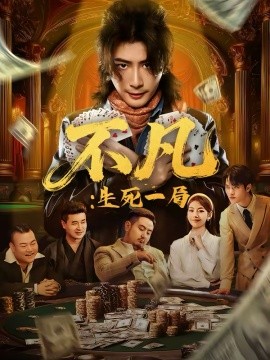 不凡：生死一局 第38集