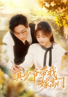 真少爷带我嫁高门 第28集