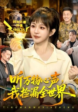 听万物心声，我捡漏全世界 第39集