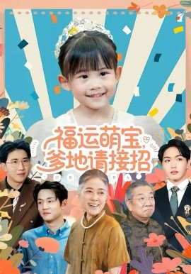 福运萌宝爹地请接招 第04集