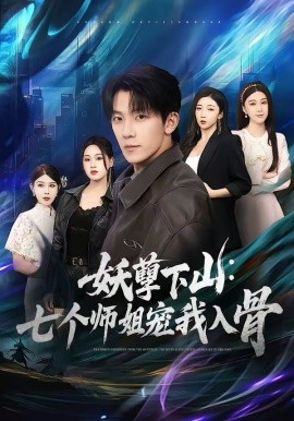 妖孽下山：七个师姐宠我入骨 第05集