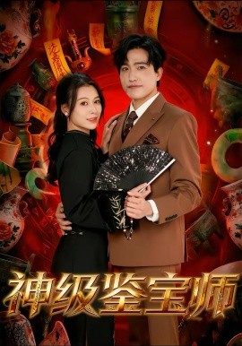 神级鉴宝师 第37集
