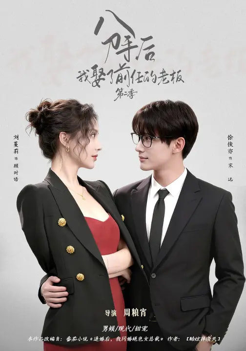 分手后，我娶了前任的老板第二季 第21集