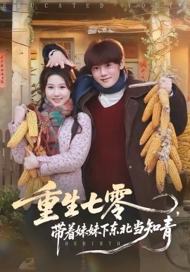 重生七零，带着妹妹下东北当知青 第37集