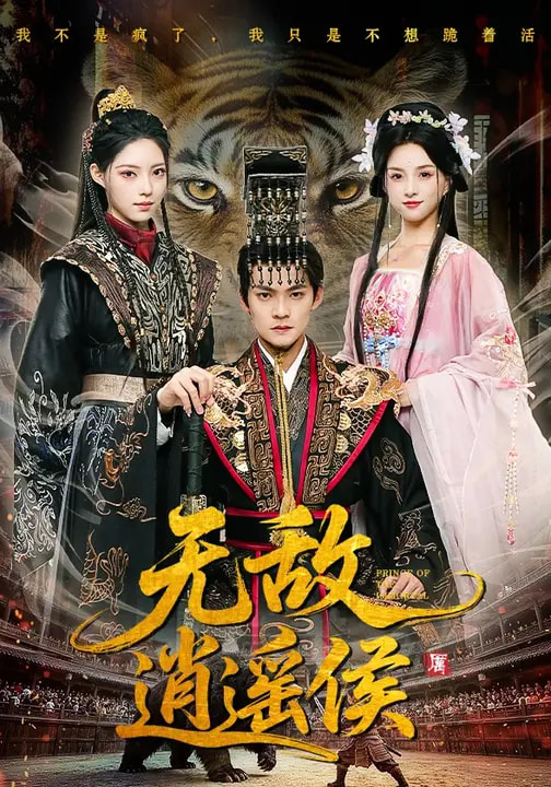 无敌逍遥侯 第54集