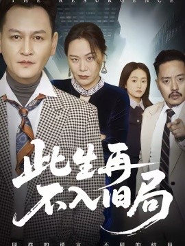 此生再不入旧局 第06集