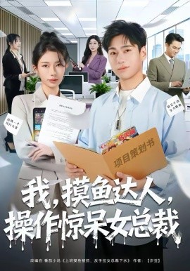 我，摸鱼达人，操作惊呆女总裁 第01集