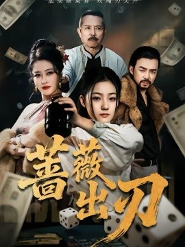 蔷薇出刃 第01集