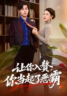 让你入赘，你当起了恶霸 第13集