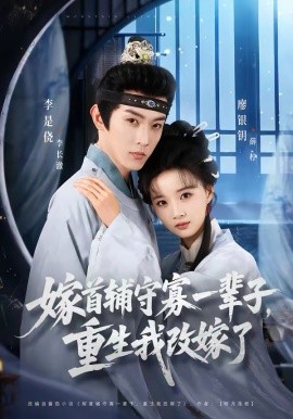 嫁首辅守寡一辈子，重生我改嫁了 第19集