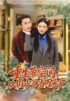 重生带空间，从假少爷当万元户 第08集