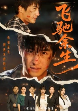 飞驰余生2026 第01集