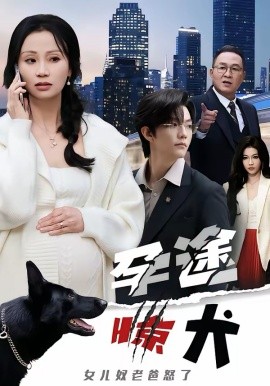 孕途惊犬，女儿奴老爸怒了 第21集