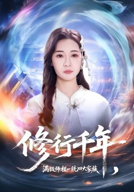 修行千年，满级师祖一统四大家族 第21集
