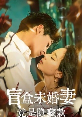 盲盒未婚妻竟是隐藏款 第38集