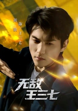 无敌王三七 第04集
