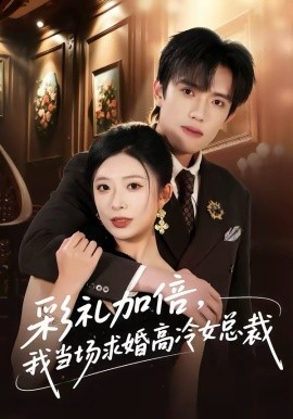 彩礼加倍，我当场求婚高冷女总裁 第14集