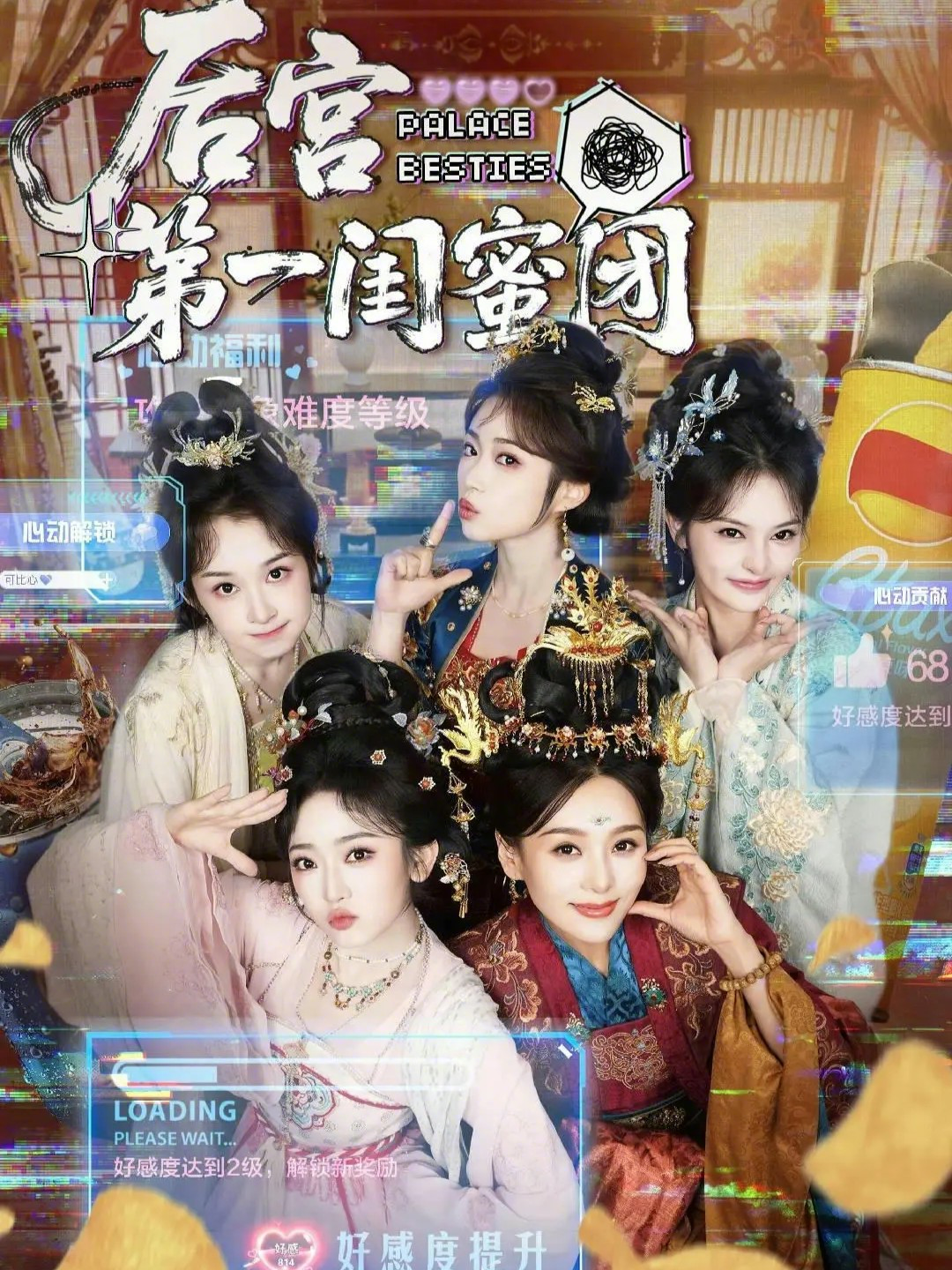 后宫第一闺蜜团 第48集