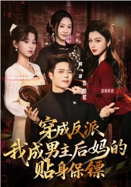 穿成反派我成男主后妈的贴身保镖 第39集