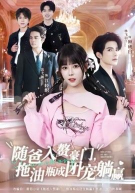 随爸入赘豪门，拖油瓶成团宠躺赢 第56集