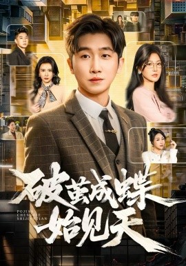 破茧成蝶始见天 第44集