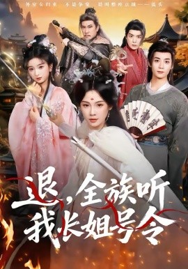退，全族听我长姐号令 第39集