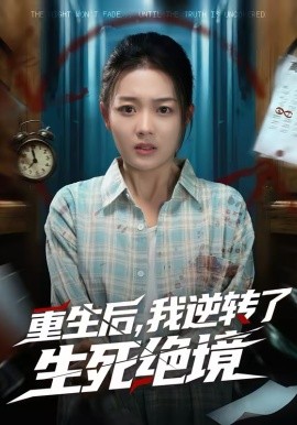 重生后，我逆转了生死绝境 第01集