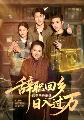 辞职回乡，我靠草药系统日入过万 第39集