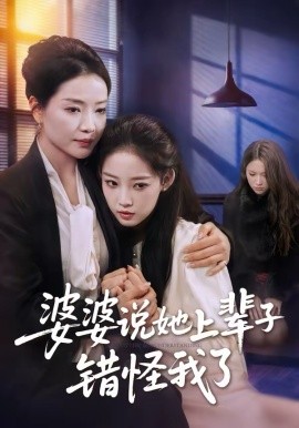 婆婆说她上辈子错怪我了 第26集