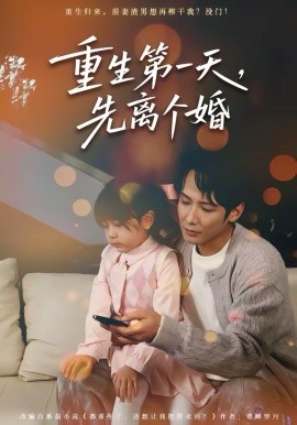 重生第一天，先离个婚 第41集