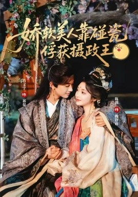 娇软美人靠碰瓷俘获摄政王 第39集