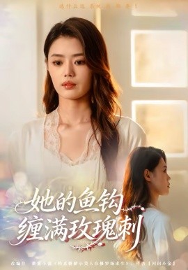 她的鱼钩缠满玫瑰刺 第11集