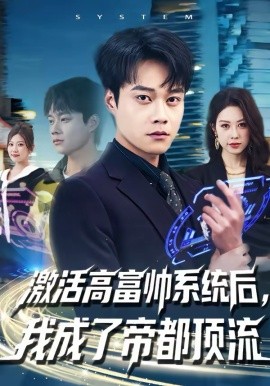 激活高富帅系统后，我成了帝都顶流 第39集