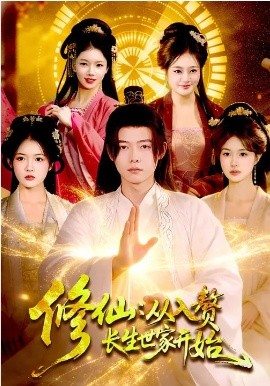 修仙：从入赘长生世家开始 第39集