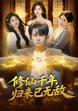 修仙千年，归来已无敌 第86集