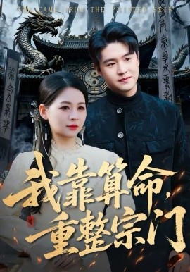 我靠算命，重整宗门 第28集