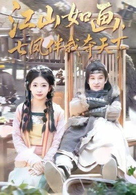 江山如画，七凤伴我夺天下 第39集