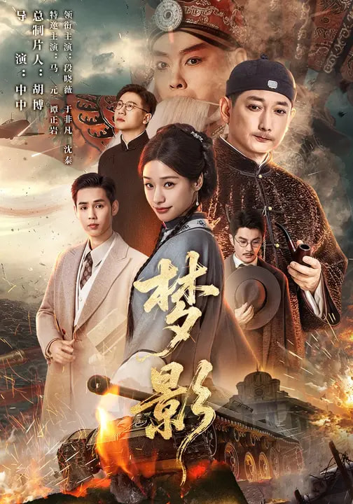 梦影 第54集