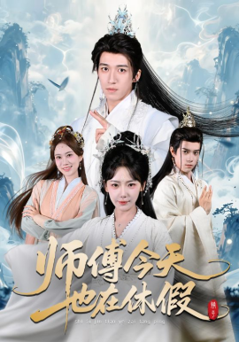 师傅今天也在休假 第20集