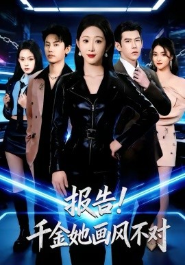 报告！千金她画风不对 第21集