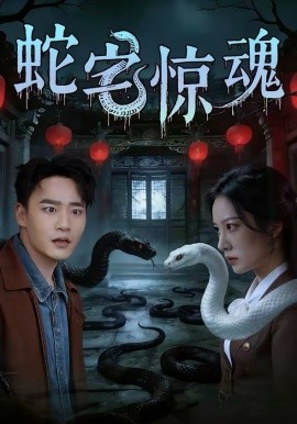 蛇宅惊魂 第38集