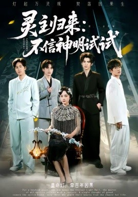 灵主归来：不信神明试试 第39集