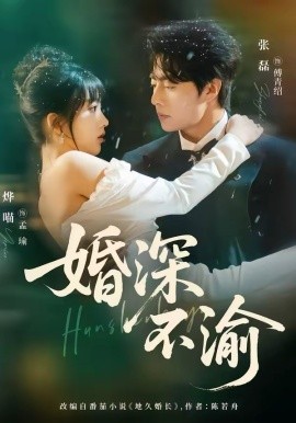 婚深不渝 第01集